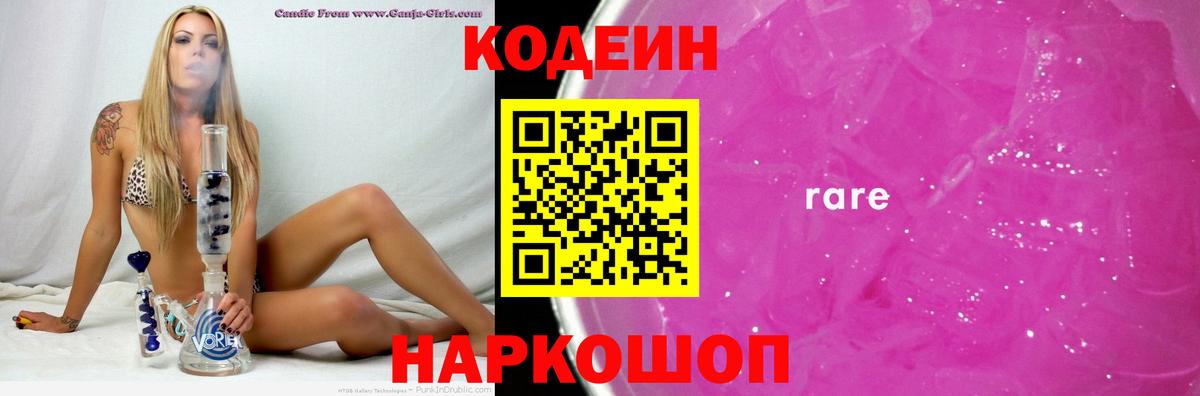 Codein напиток Lean (лин)  Вход с VPN  Серов 
